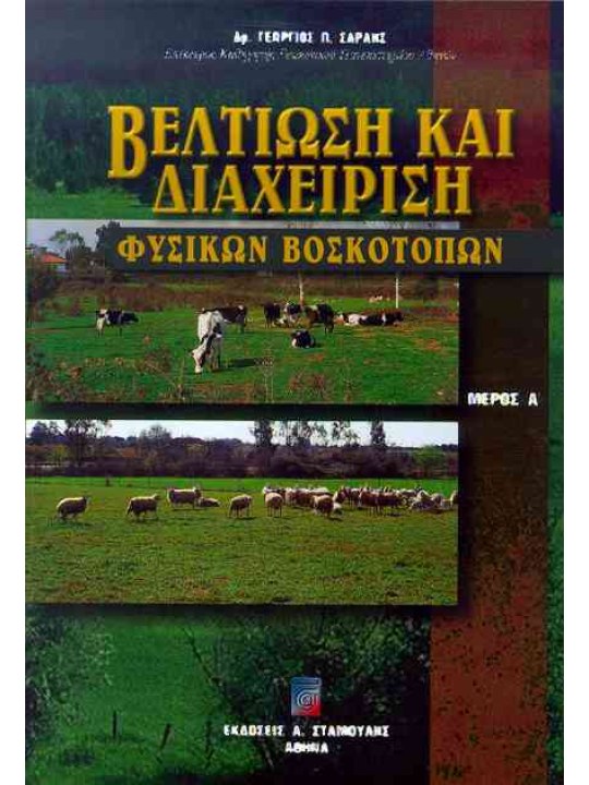 Βελτίωση και Διαχείριση Φυσικών Βοσκοτόπων Μέρος Α΄