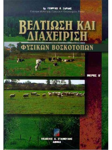 Βελτίωση και διαχείριση φυσικών βοσκοτόπων Μέρος Β' Βελτίωση και διαχείριση φυσικών βοσκοτόπων Μέρος Β'