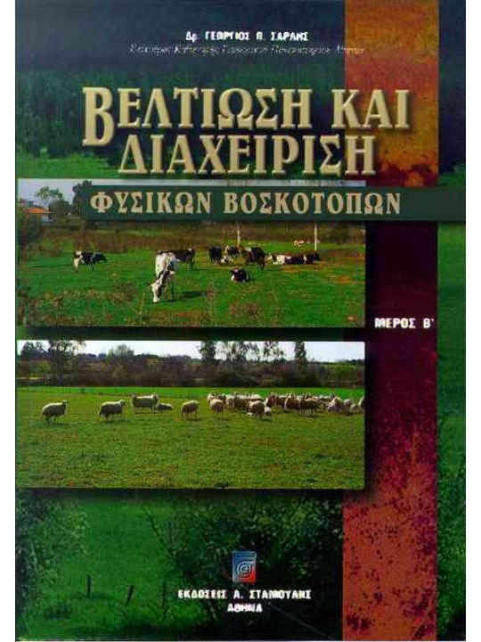 Βελτίωση και διαχείριση φυσικών βοσκοτόπων Μέρος Β' 
