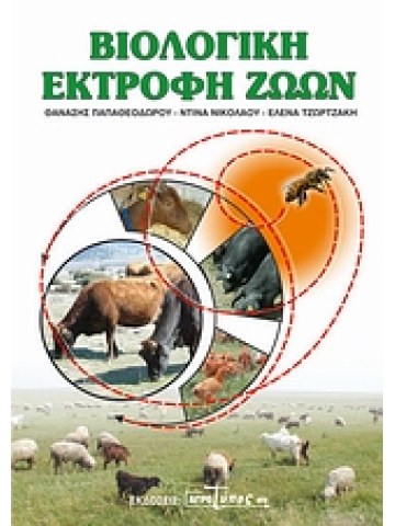 Βιολογική εκτροφή ζώων Βιολογική εκτροφή ζώων