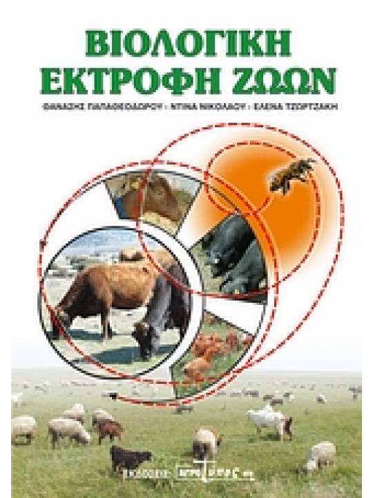 Βιολογική εκτροφή ζώων