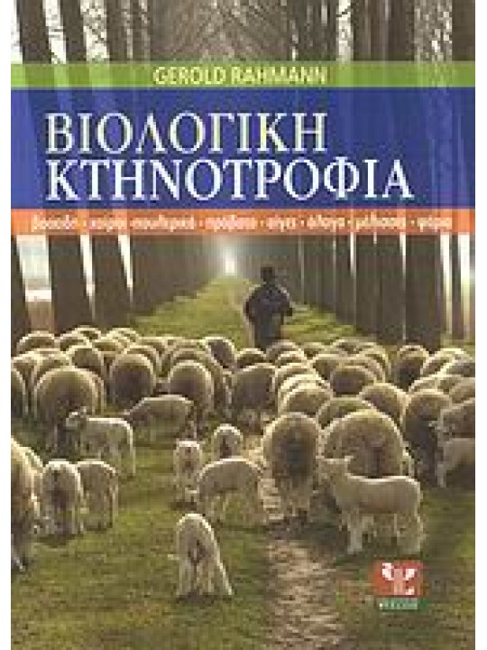 Βιολογική κτηνοτροφία