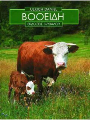 Βοοειδή Βοοειδή