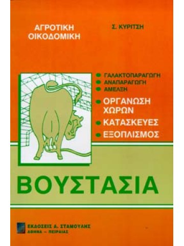 Βουστάσια Βουστάσια