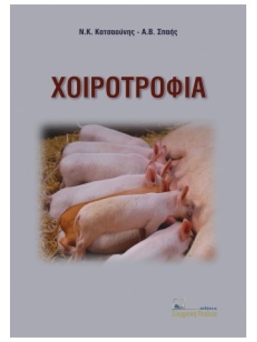Χοιροτροφία Χοιροτροφία