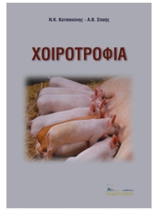 Χοιροτροφία Χοιροτροφία