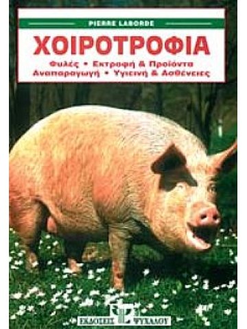 Χοιροτροφία Χοιροτροφία