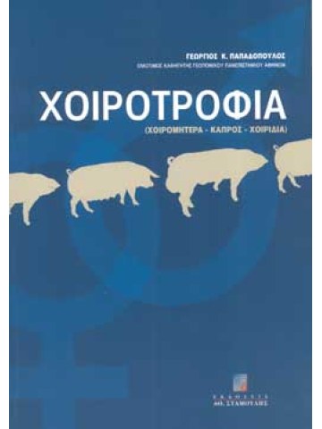 Χοιροτροφία (Χοιρομητέρα-Κάπρος-Χοιρίδια) Χοιροτροφία (Χοιρομητέρα-Κάπρος-Χοιρίδια)