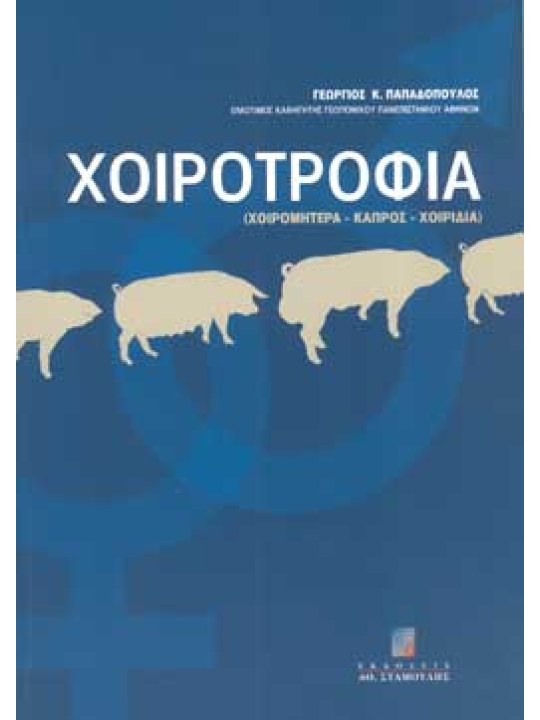 Χοιροτροφία (Χοιρομητέρα-Κάπρος-Χοιρίδια)