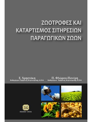 Ζωοτροφές και καταρτισμός σιτηρεσίων παραγωγικών ζώων Ζωοτροφές και καταρτισμός σιτηρεσίων παραγωγικών ζώων