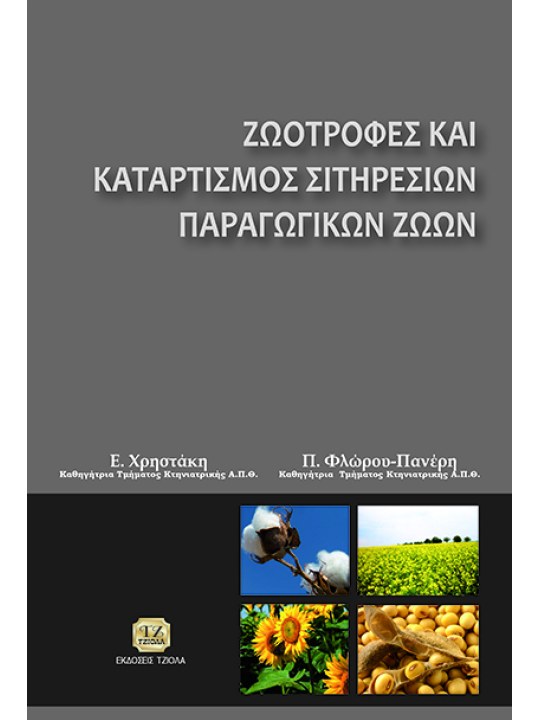 Ζωοτροφές και καταρτισμός σιτηρεσίων παραγωγικών ζώων