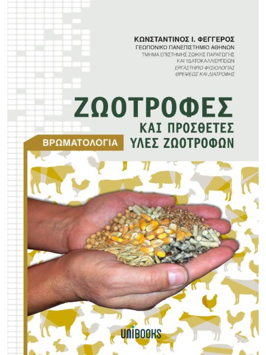 Ζωοτροφές και πρόσθετες ύλες ζωοτροφών