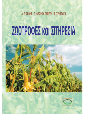 Ζωοτροφές και σιτηρέσια Ζωοτροφές και σιτηρέσια