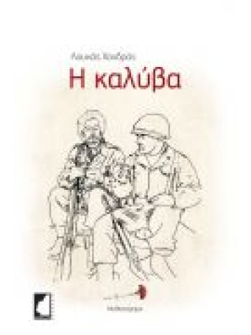 Η καλύβα Η καλύβα