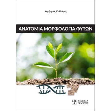 Ανατομία-Μορφολογία- Φυσιολογία