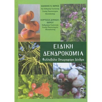 Δενδροκομία