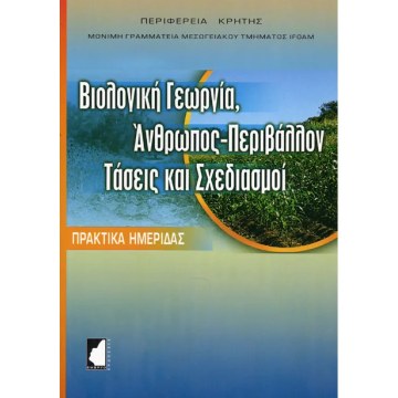 Βιολογική Γεωργία