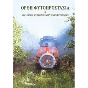 Φυτοπροστασία