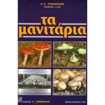 Μανιτάρια