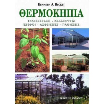 Θερμοκήπια