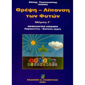 Θρέψη Φυτών-Λίπανση