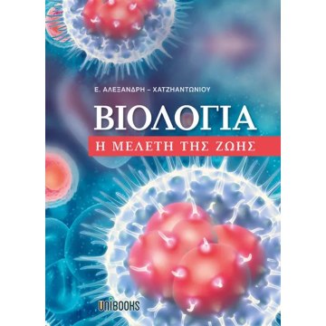 Φυσιολογία φυτών-Βιολογία-Βιοχημεία-Μικροβιολογία