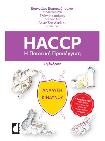 HACCP - Η ποιοτική προσέγγιση - 2η έκδοση  HACCP - Η ποιοτική προσέγγιση - 2η έκδοση