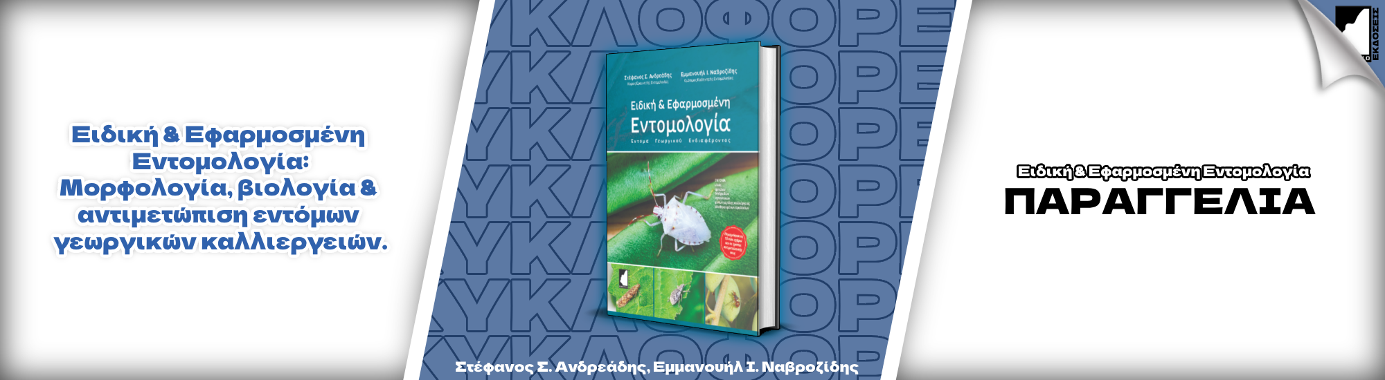 Ειδική & Εφαρμοσμένη Εντομολογία