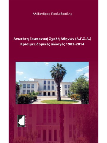 Ανωτάτη Γεωπονική Σχολή Αθηνών (Α.Γ.Σ.Α.) Ανωτάτη Γεωπονική Σχολή Αθηνών (Α.Γ.Σ.Α.)