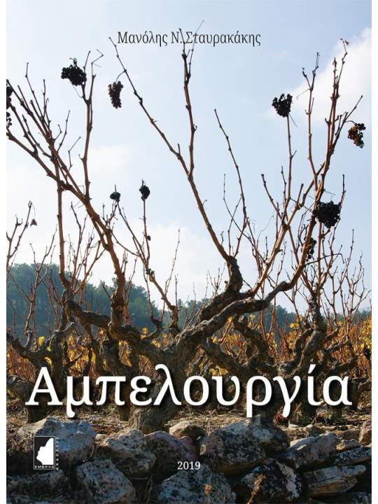 Αμπελουργία