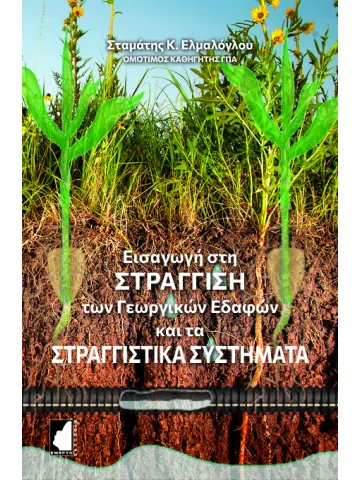 Εισαγωγή στη στράγγιση των γεωργικών εδαφών και τα στραγγιστικά συστήματα