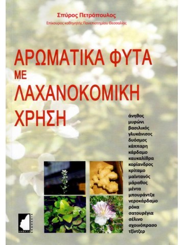 Αρωματικά φυτά με λαχανοκομική χρήση