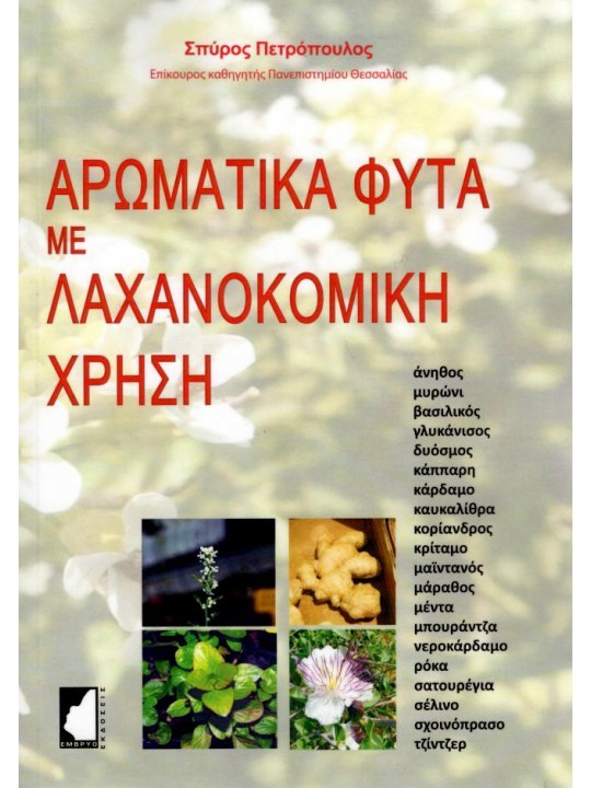 Αρωματικά φυτά με λαχανοκομική χρήση Αρωματικά φυτά με λαχανοκομική χρήση