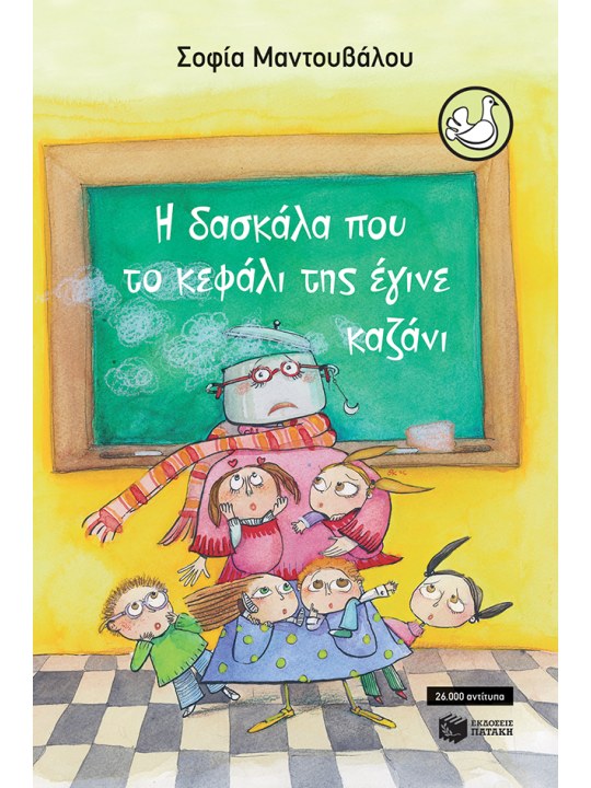 Η δασκάλα που το κεφάλι της έγινε καζάνι	