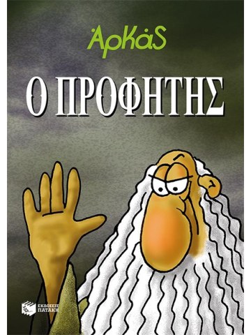 Ο Προφήτης	 Ο Προφήτης