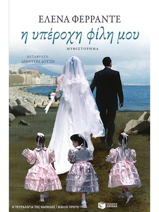 Η υπέροχη φίλη μου	