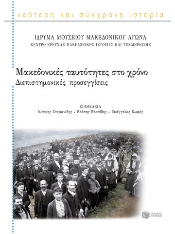 Μακεδονικές ταυτότητες στο χρόνο	 Μακεδονικές ταυτότητες στο χρόνο
