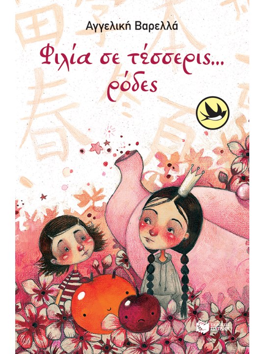 Φιλία σε τέσσερις...ρόδες	