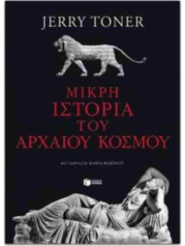 Μικρή ιστορία του αρχαίου κόσμου	 Μικρή ιστορία του αρχαίου κόσμου