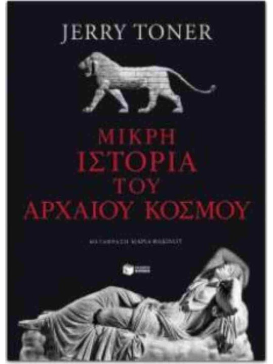 Μικρή ιστορία του αρχαίου κόσμου	