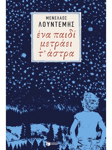 Ένα παιδί μετράει τ` άστρα	