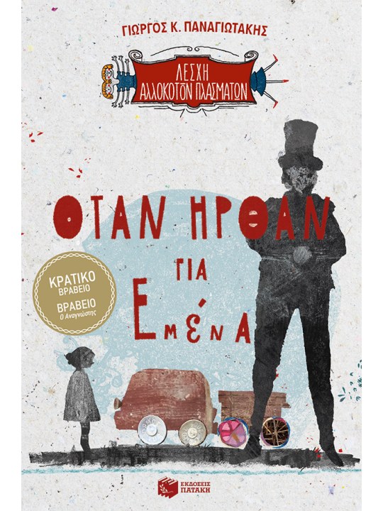 Όταν ήρθαν για εμένα	