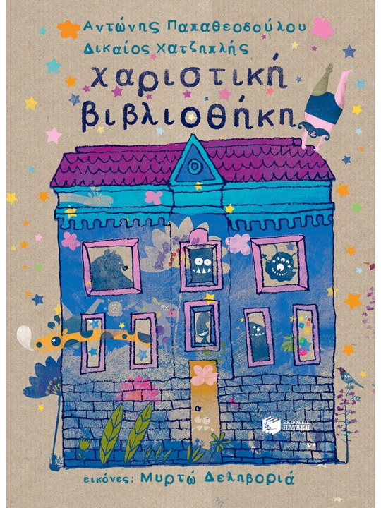 Χαριστική βιβλιοθήκη	