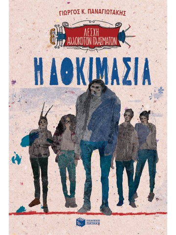 Η Δοκιμασία	