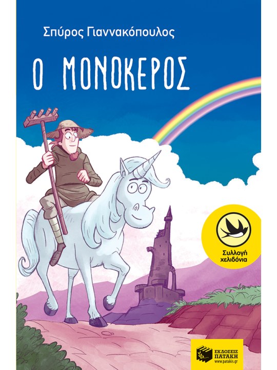 Ο μονόκερος	