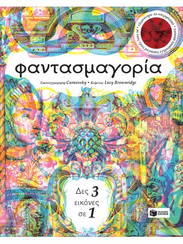 Φαντασμαγορία	