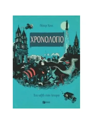 Χρονολόγιο	