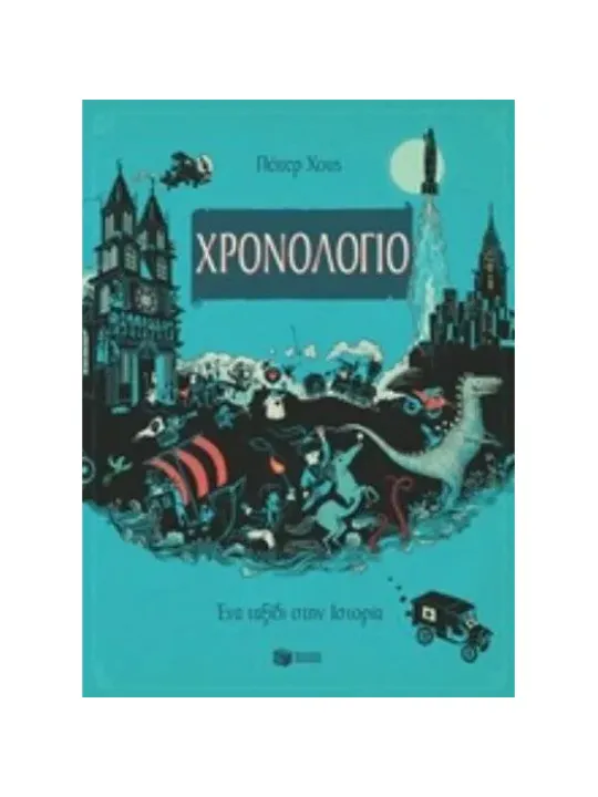 Χρονολόγιο	