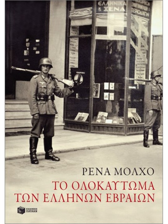 Το ολοκαύτωμα των Ελλήνων Εβραίων	