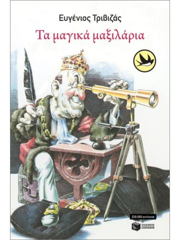 Τα μαγικά μαξιλάρια	